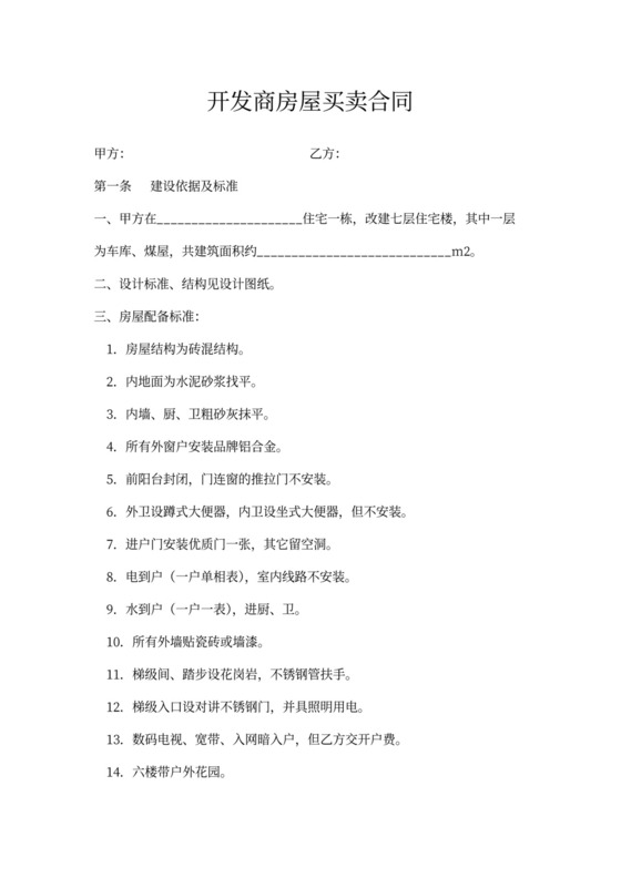 开发商房屋买卖合同