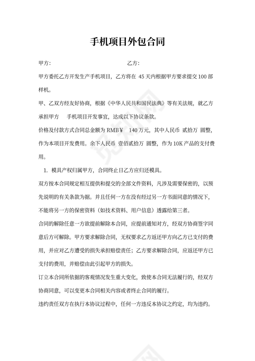 手机开发项目外包合同