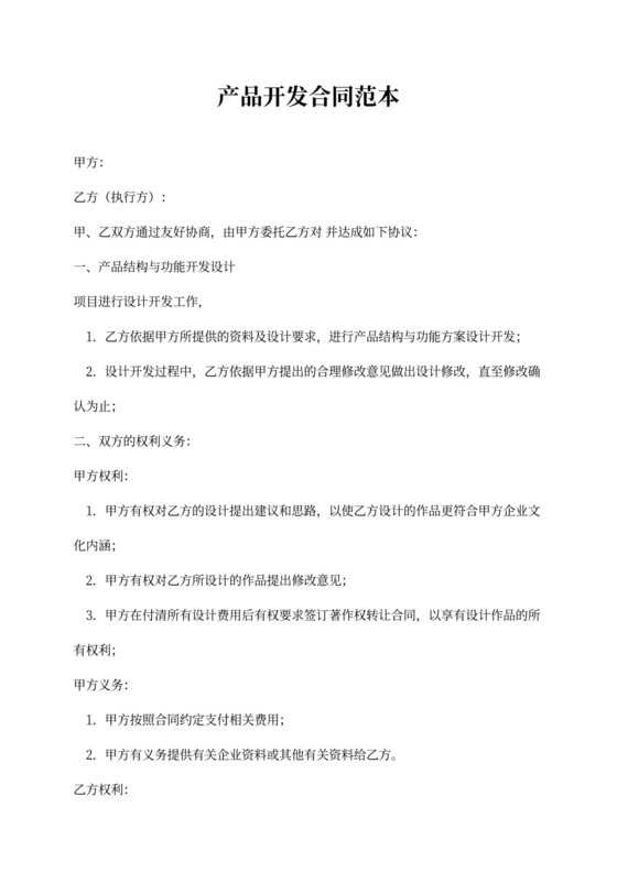 开发产品合同范本