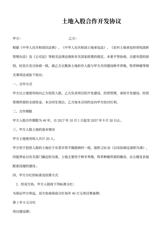 土地入股合作开发协议