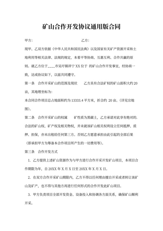 矿山合作开发协议通用版