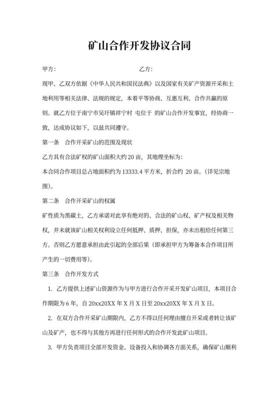 矿山合作开发协议合同