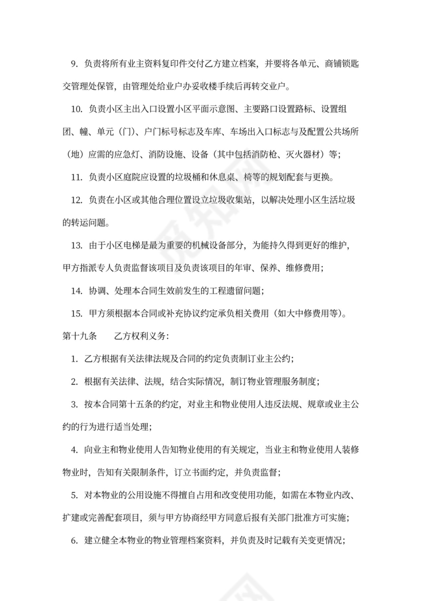 物业管理与开发商委托合同