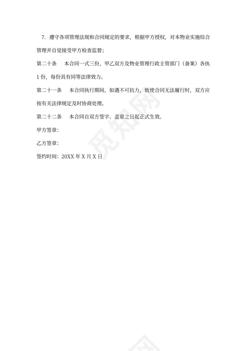 物业管理与开发商委托合同