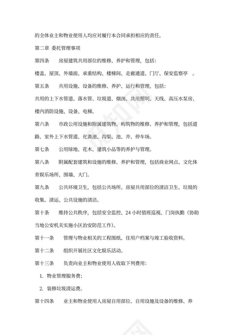 物业管理与开发商委托合同