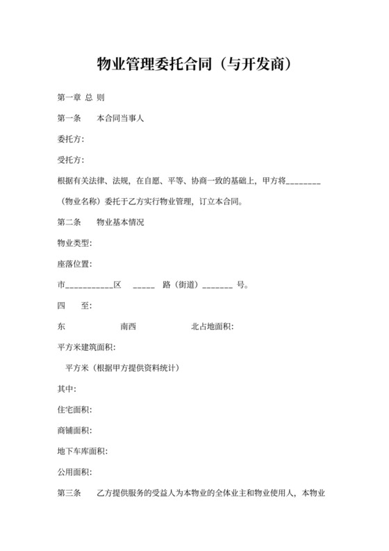 物业管理与开发商委托合同