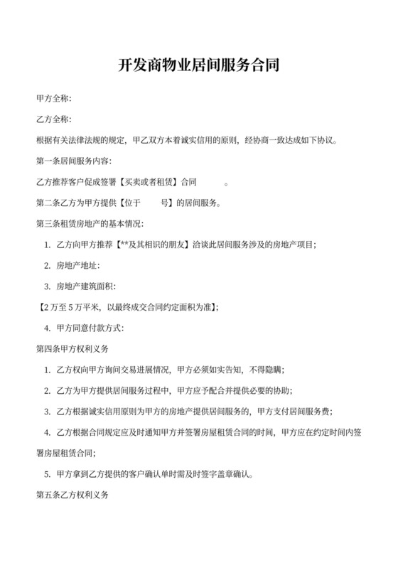 开发商物业居间服务合同