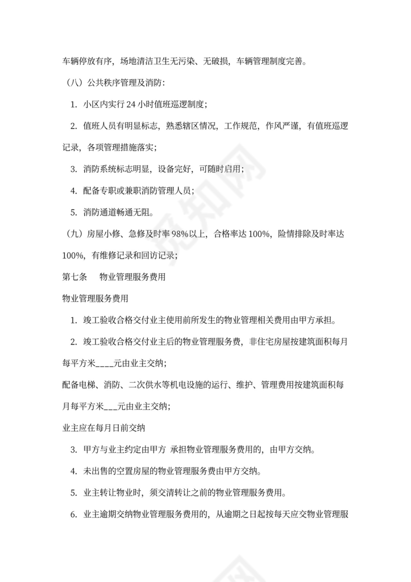 开发商与物业签订合同