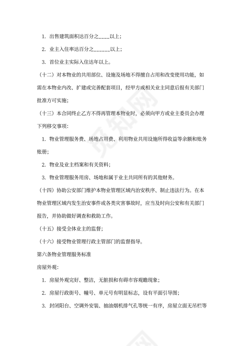 开发商与物业签订合同