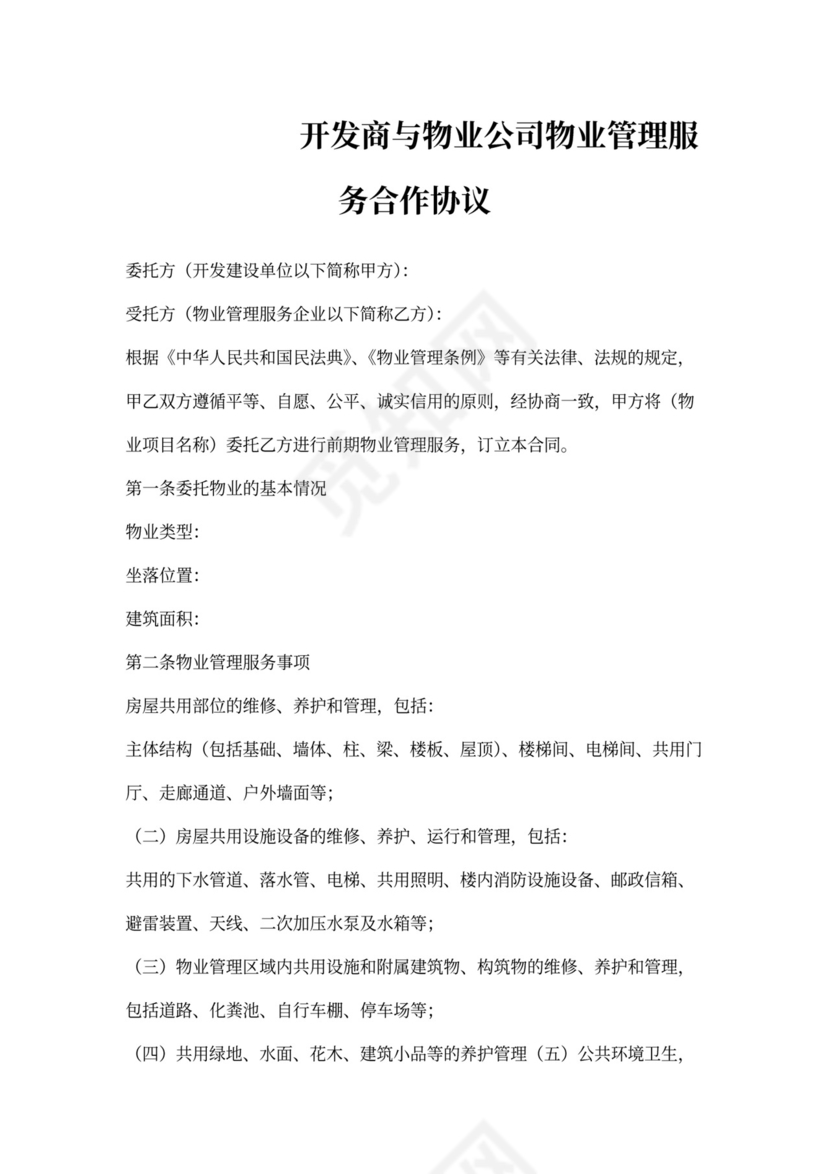 开发商与物业签订合同