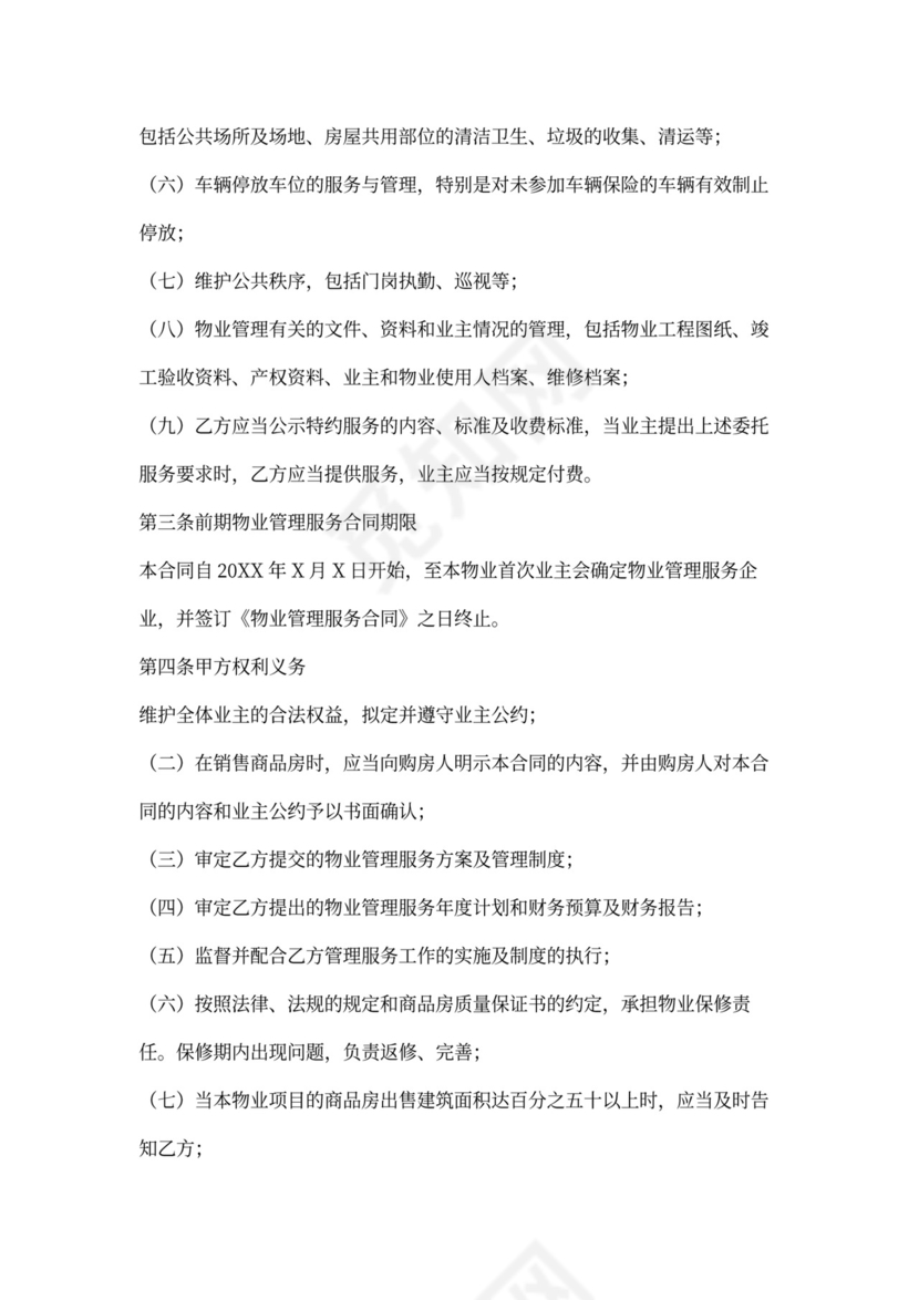 开发商与物业签订合同