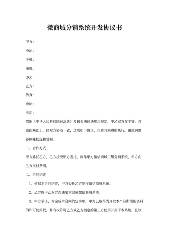 微商城分销系统开发协议书