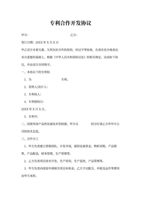 专利合作开发合同协议书范本