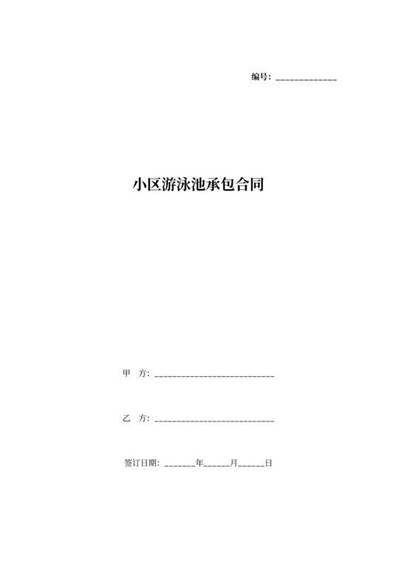 小区游泳池承包合同协议书可打印