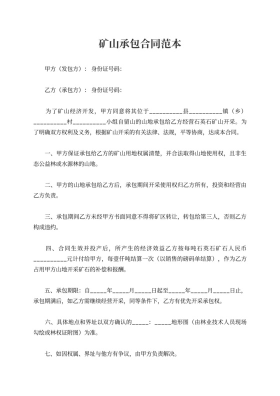 矿山承包合同范本