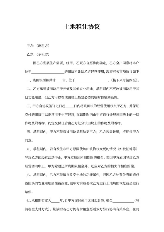 农村土地承包合同书模板