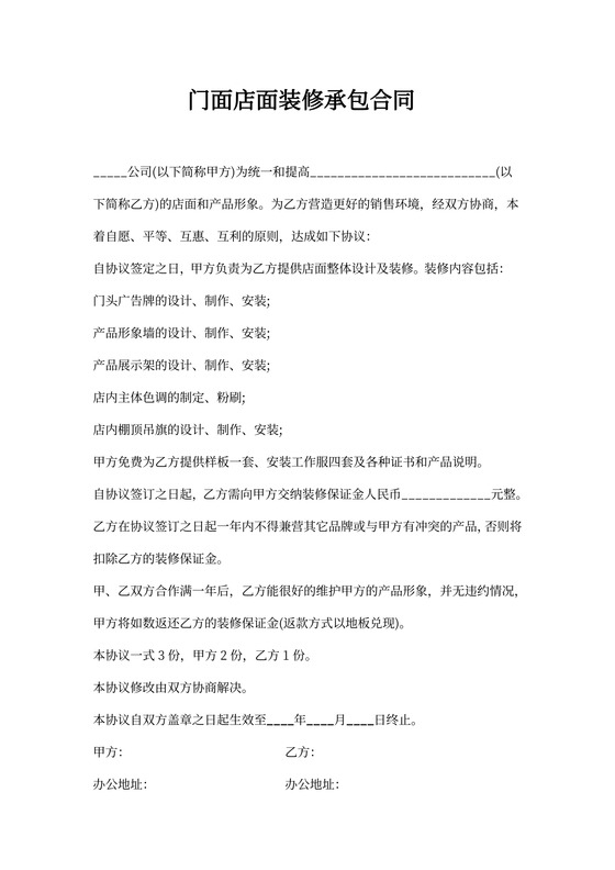 门面店面装修承包合同