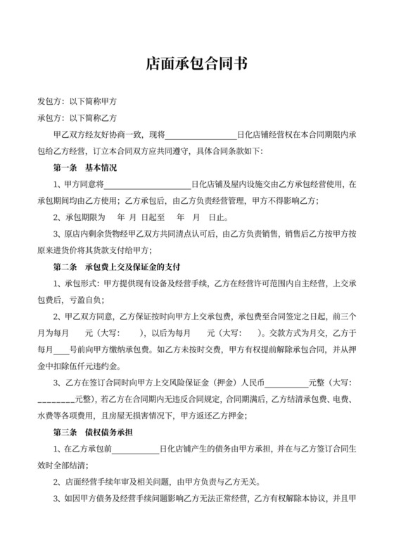 店面承包合同书