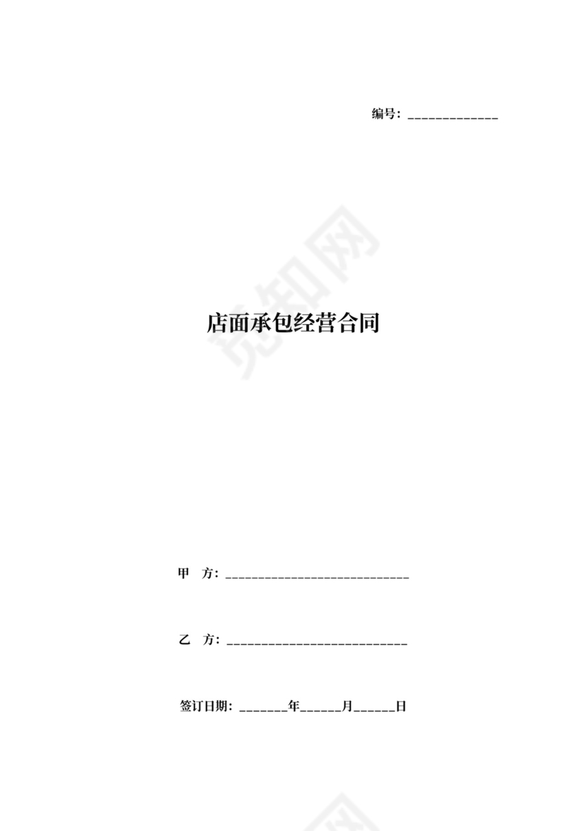店面承包经营合同协议书范本