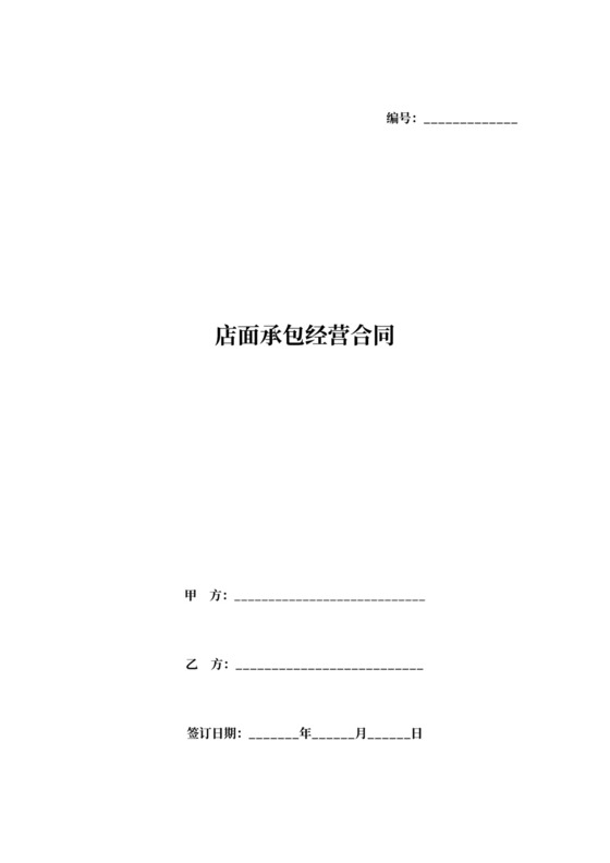 店面承包经营合同协议书范本