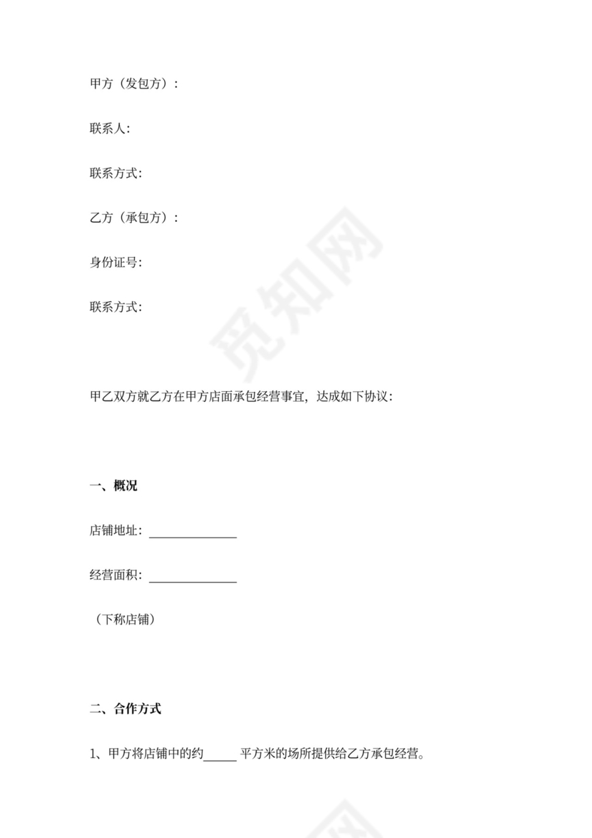 店面承包经营合同协议书范本