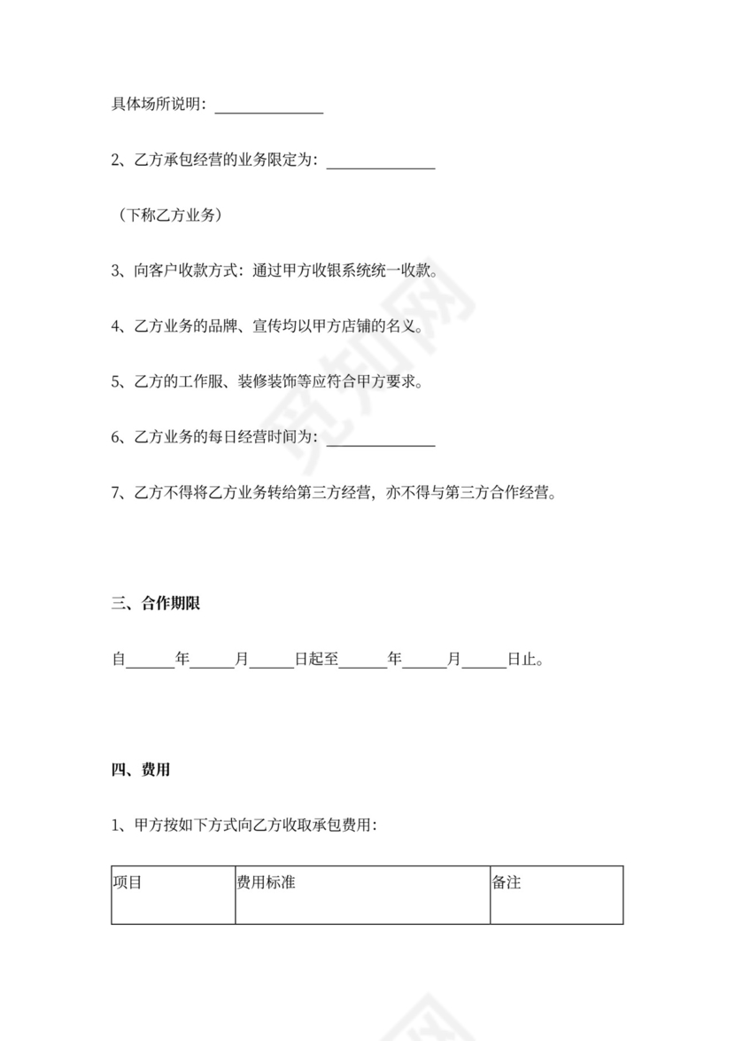 店面承包经营合同协议书范本