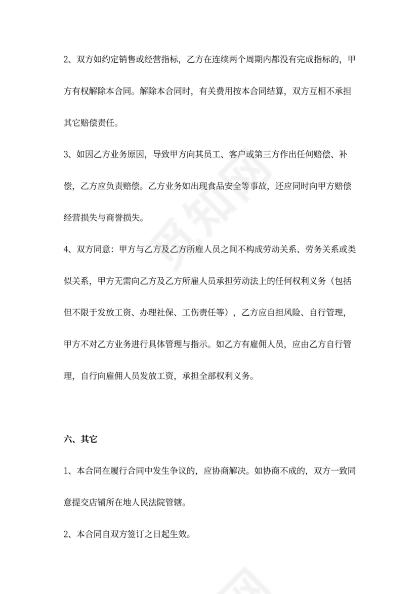 店面承包经营合同协议书范本