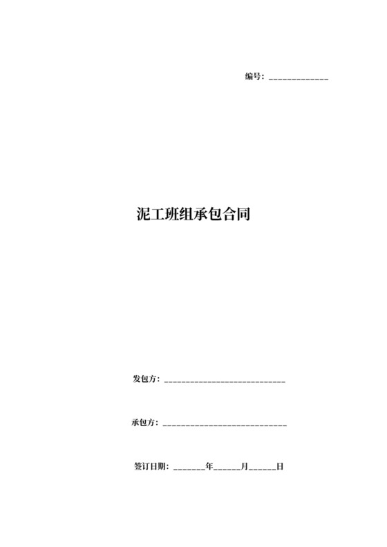 泥工班组承包合同范文
