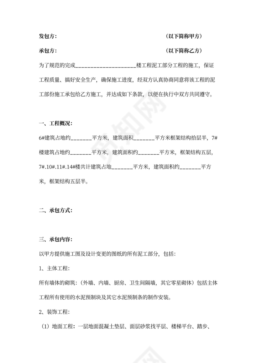 泥工班组承包合同范文