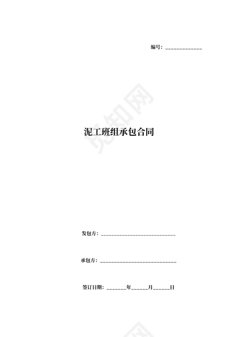 泥工班组承包合同范文