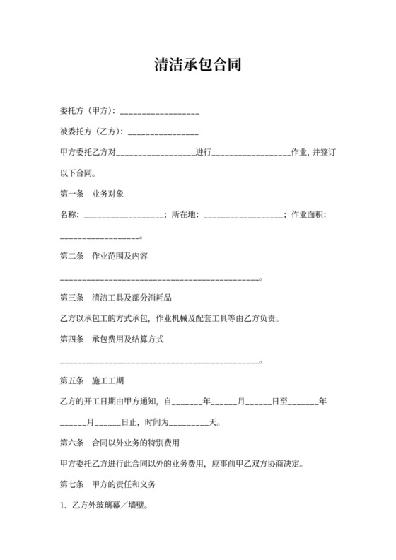 清洁承包合同