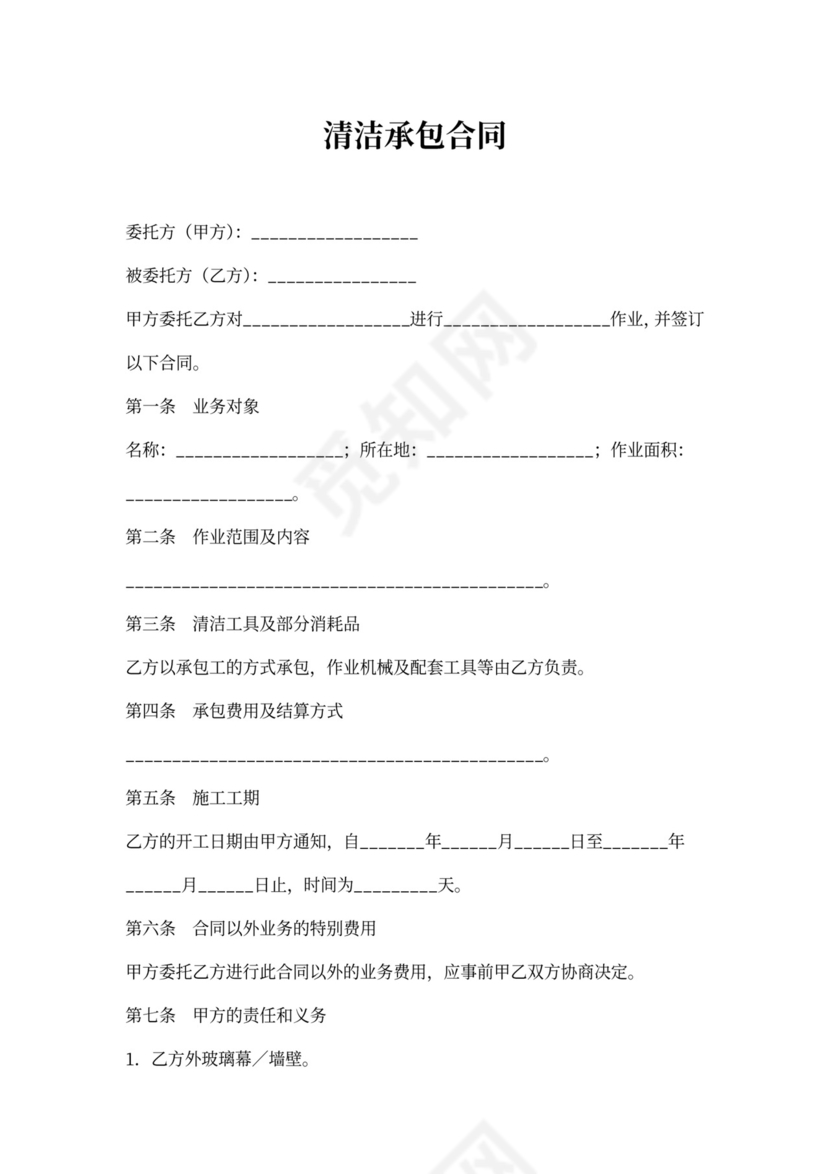 清洁承包合同
