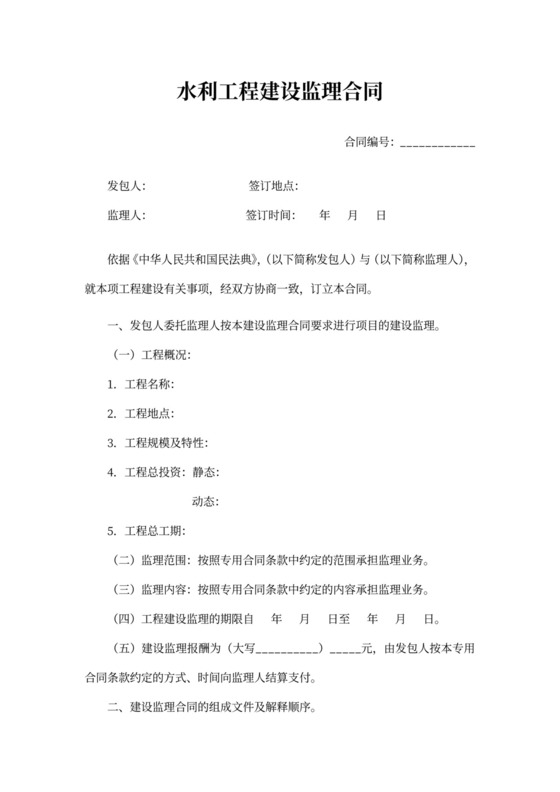 水利工程建设监理合同