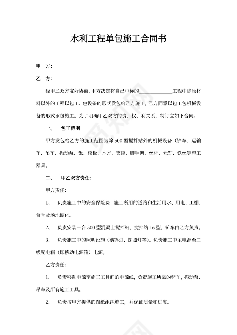 水利工程单包施工合同书