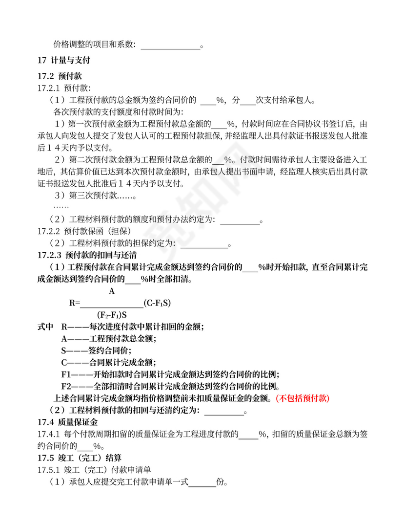 水利水电工程施工合同范本