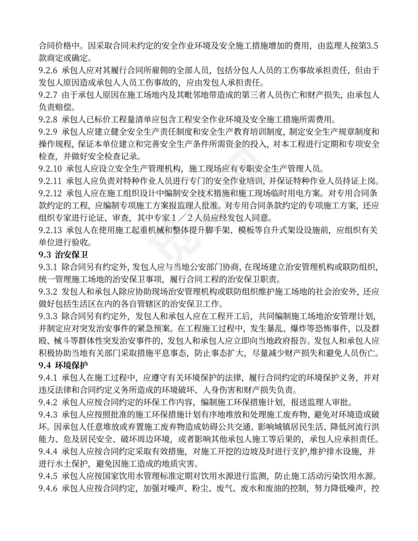 水利水电工程施工合同范本