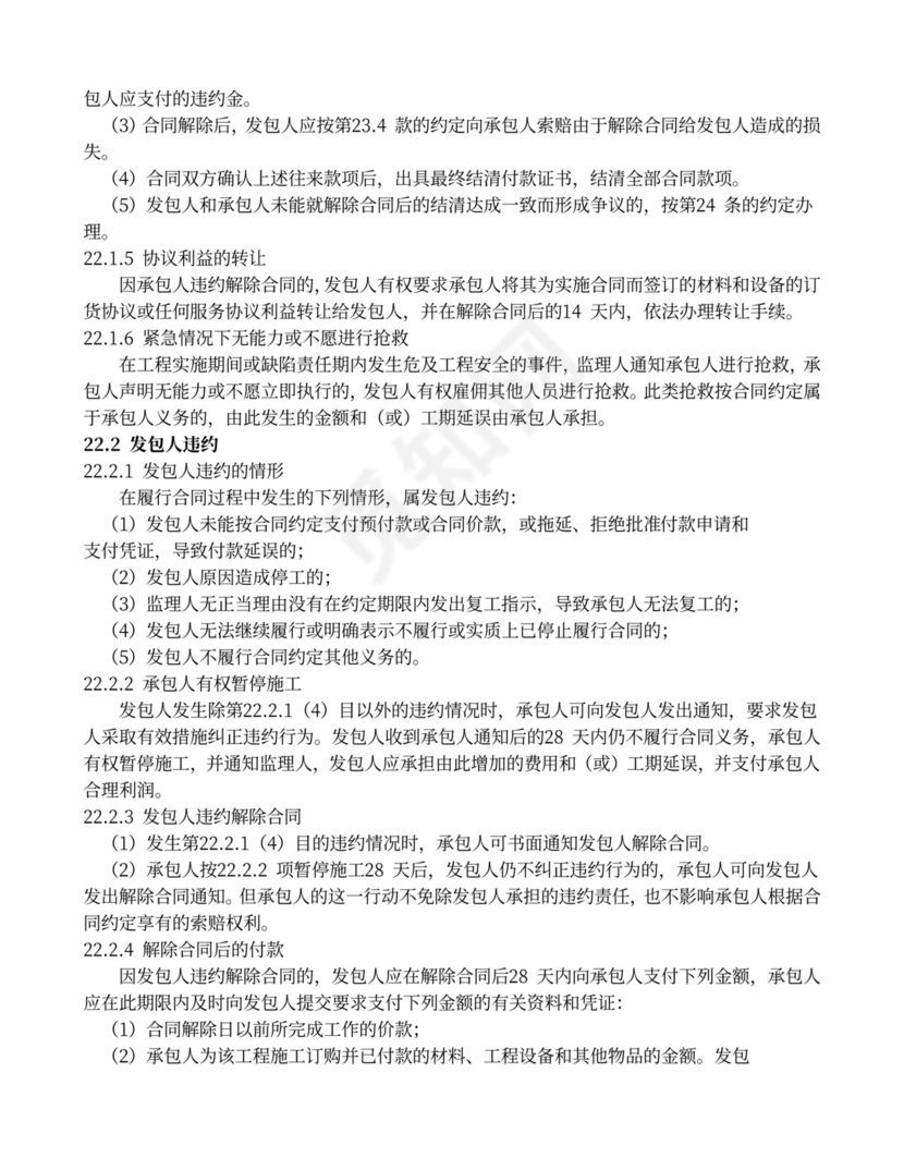 水利水电工程施工合同范本