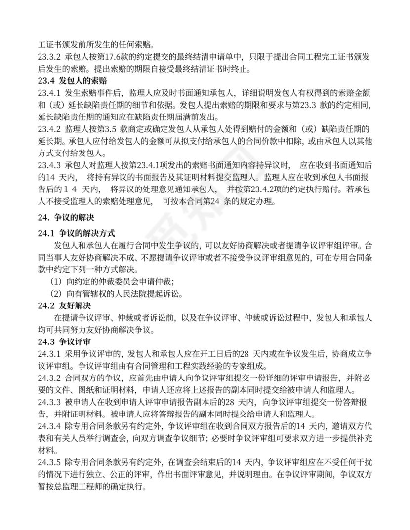 水利水电工程施工合同范本