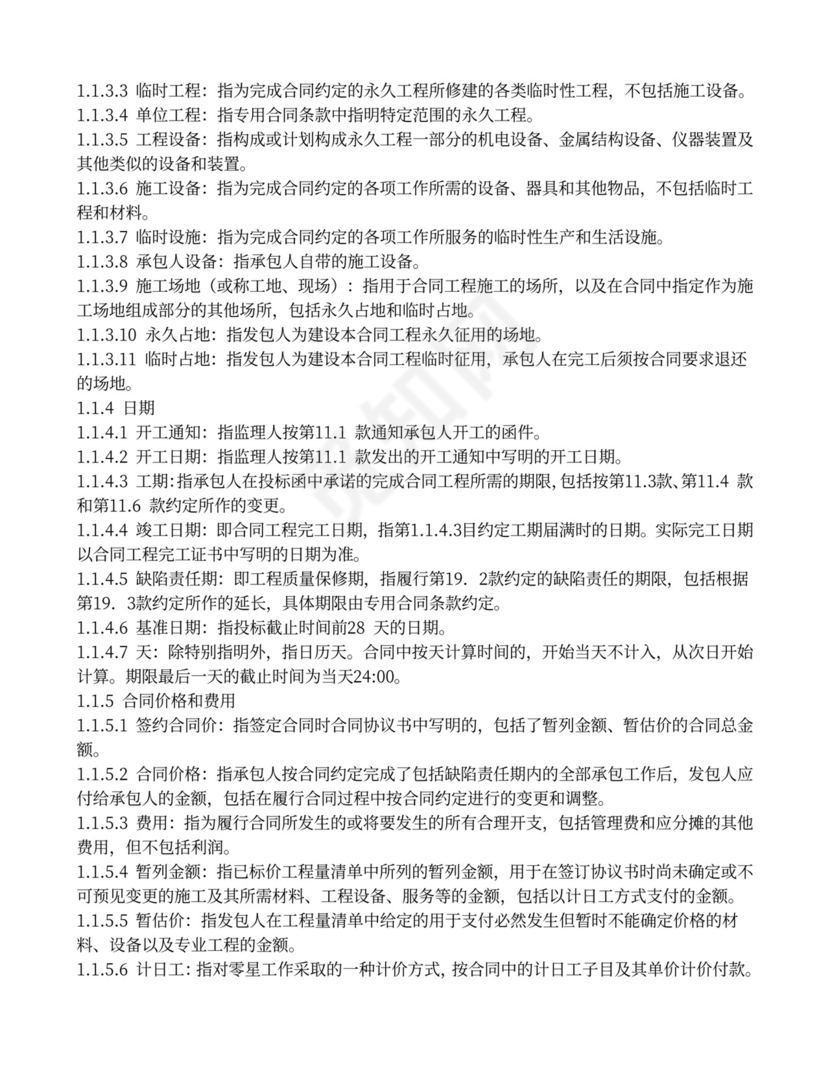 水利水电工程施工合同范本