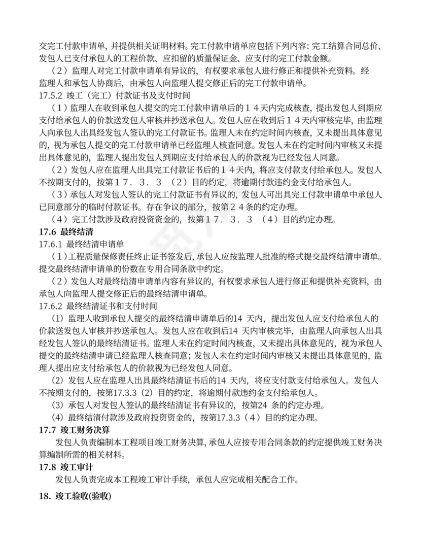 水利水电工程施工合同范本