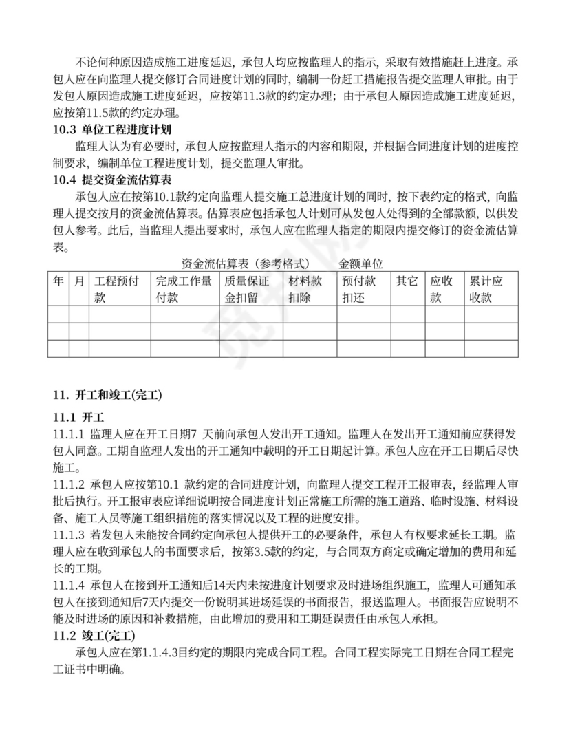水利水电工程施工合同范本