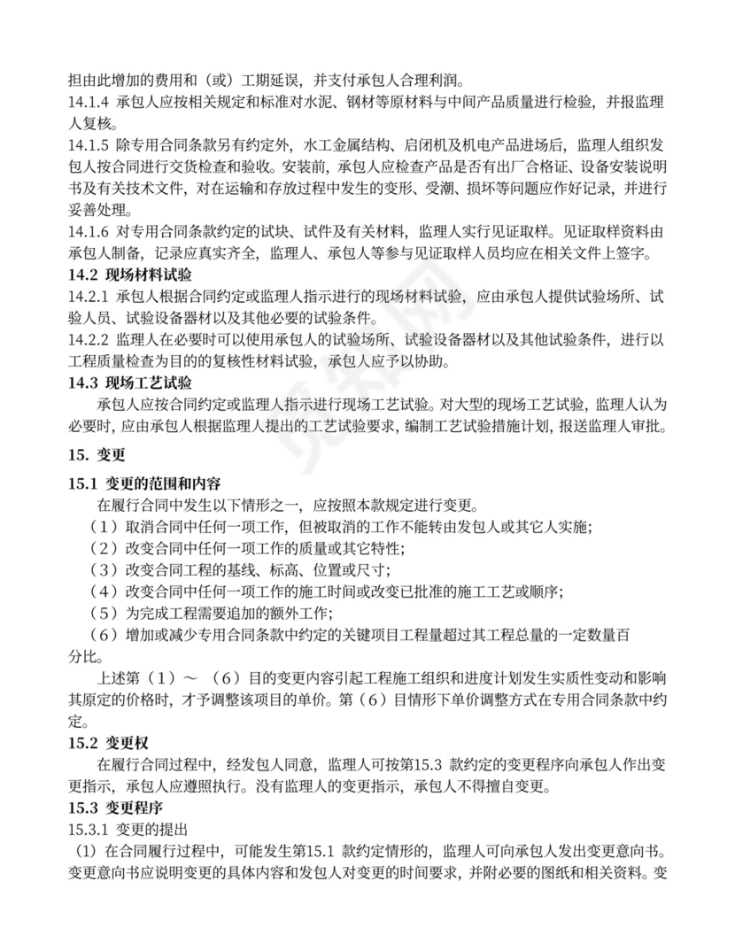 水利水电工程施工合同范本