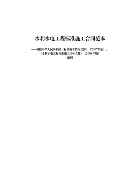 水利水电工程施工合同范本