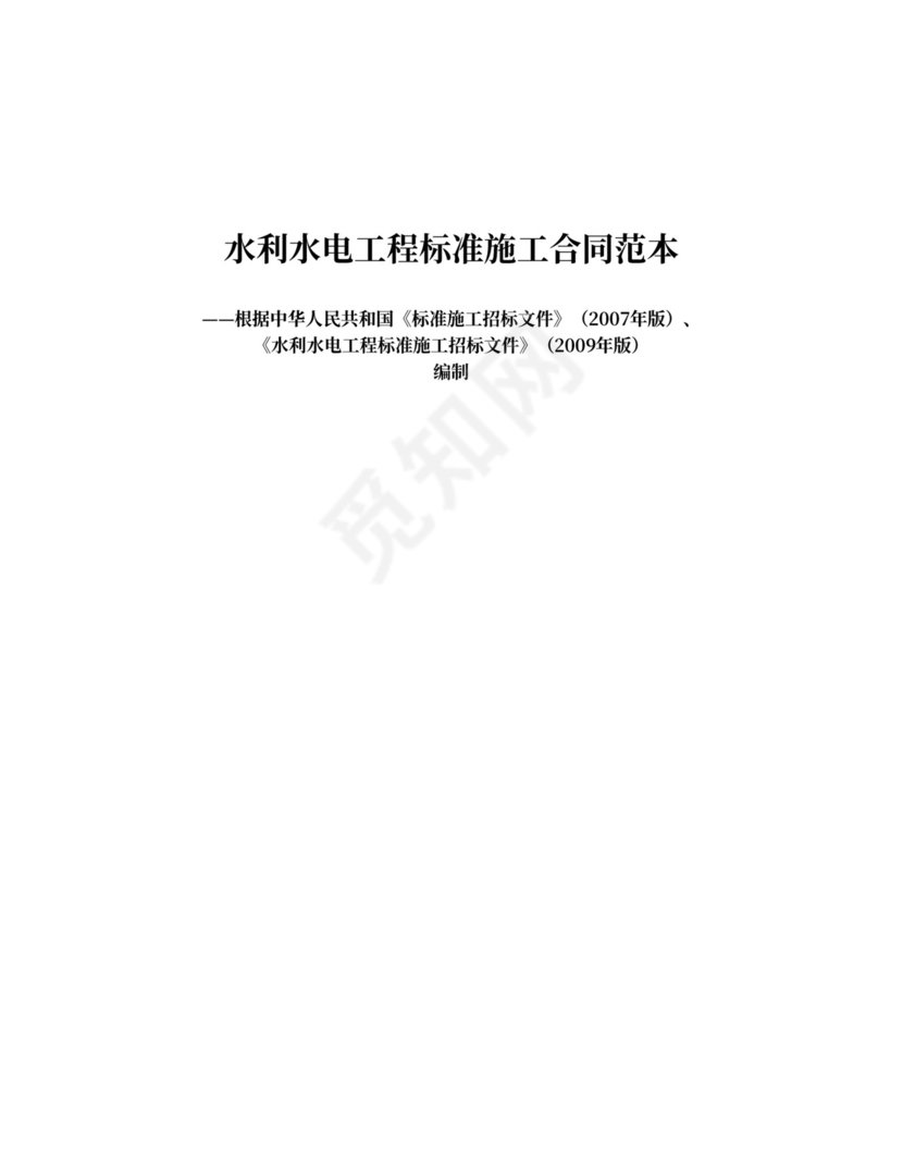 水利水电工程施工合同范本