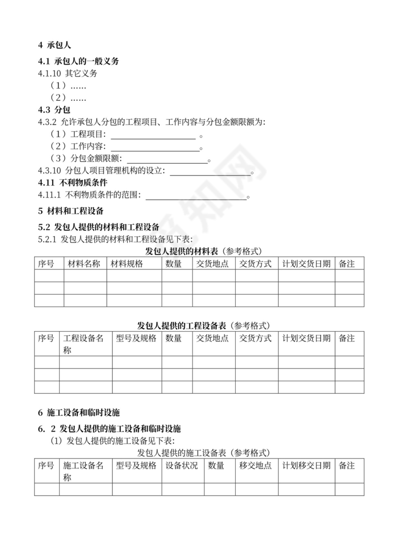 水利水电工程施工合同范本