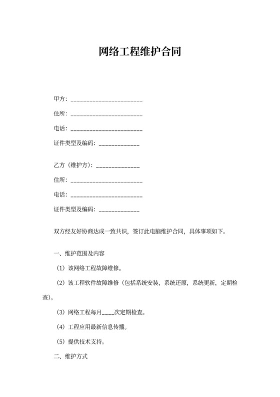 网络工程维护合同模板