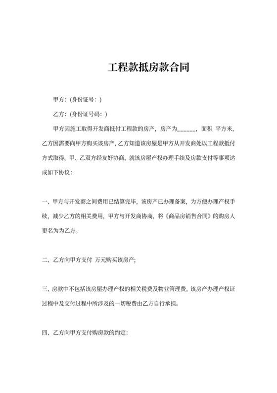 工程款抵房合同