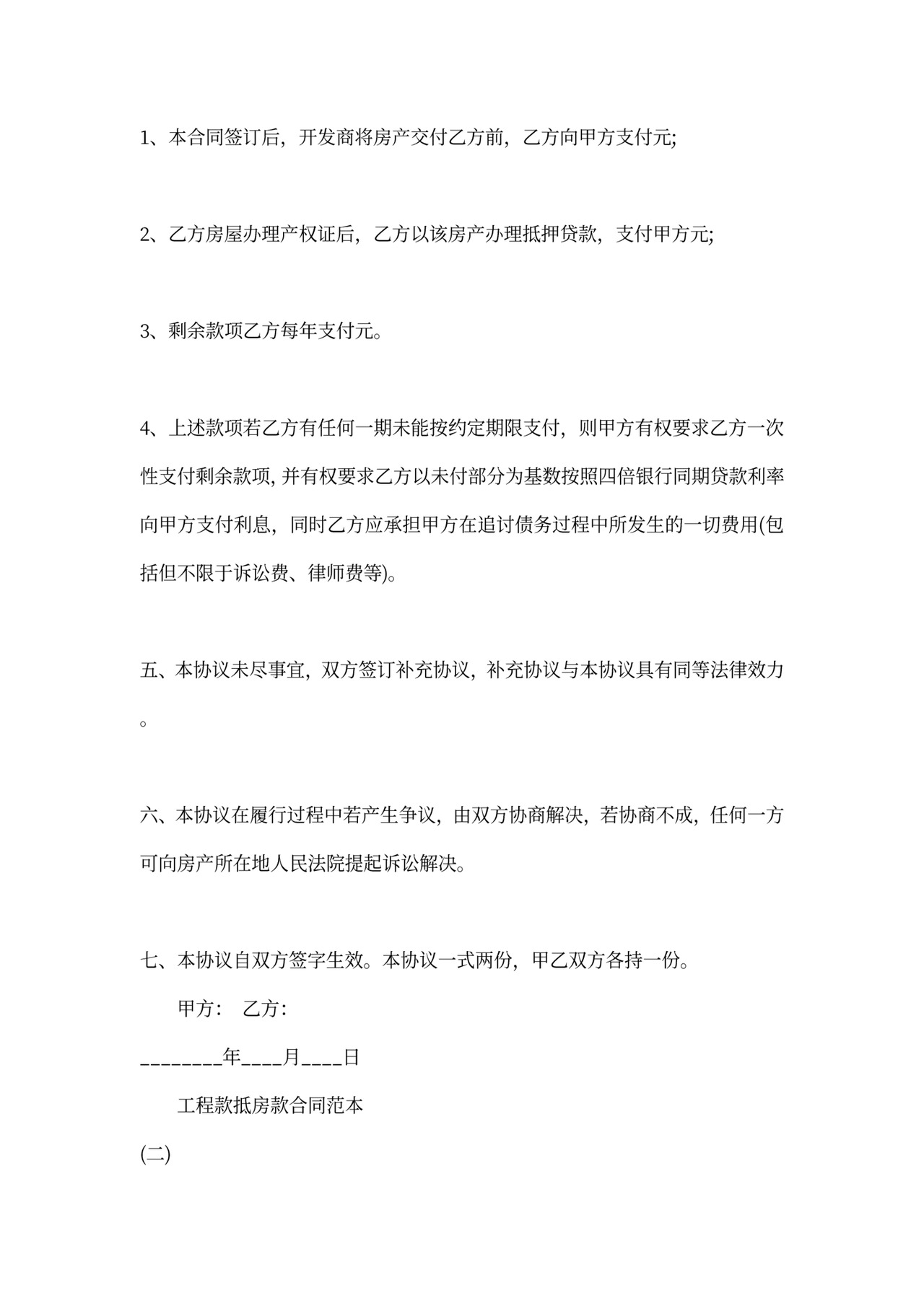 工程款抵房合同