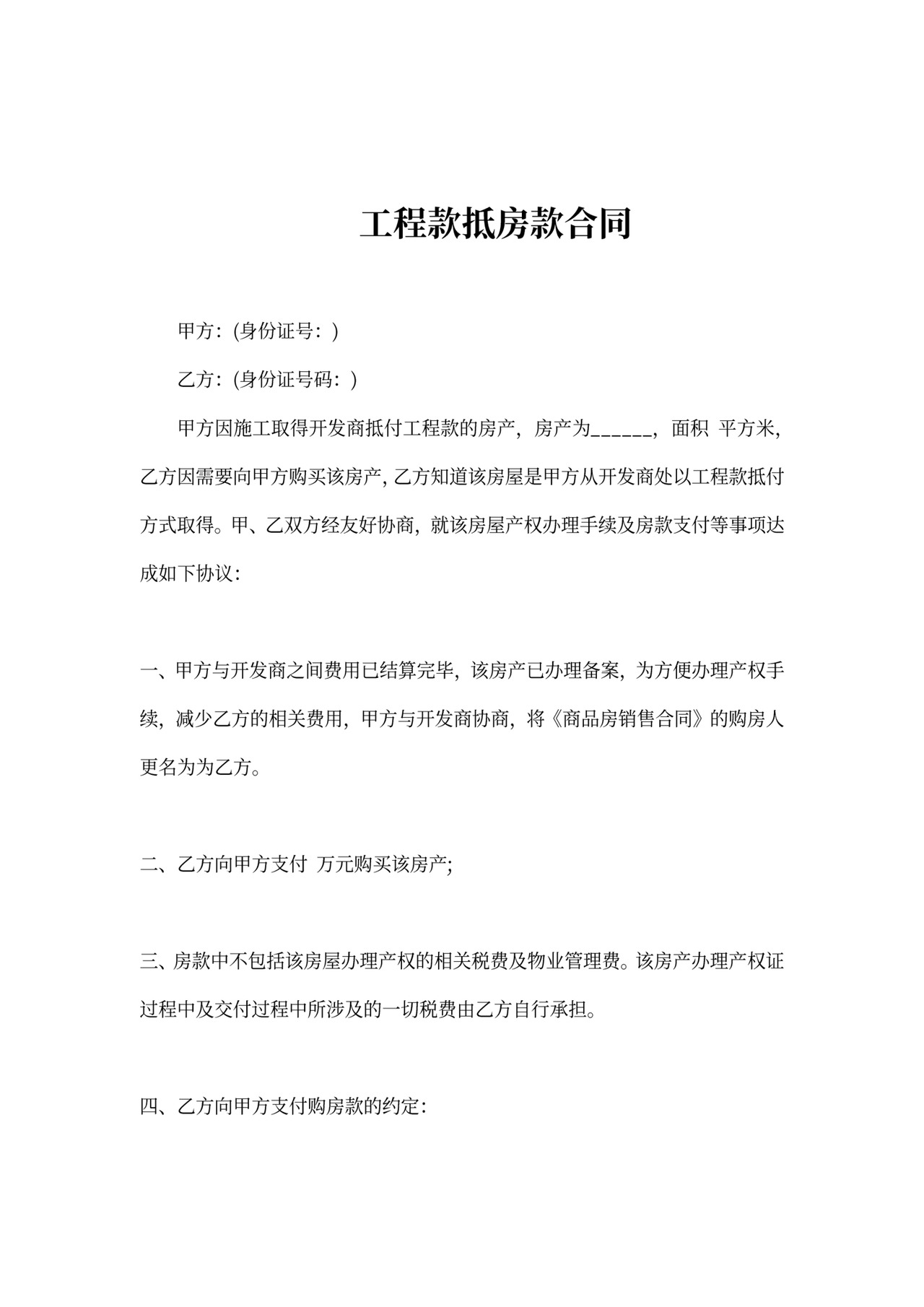 工程款抵房合同