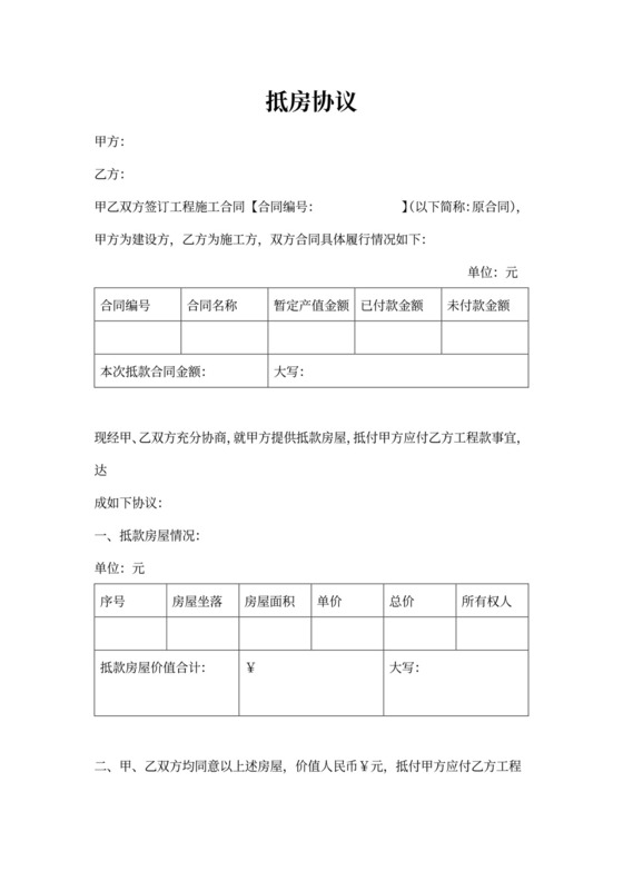 房产抵工程款合同书